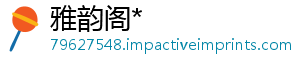 雅韵阁*